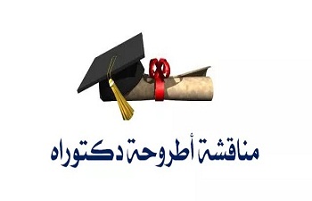 إعلام بمناقشة أطروحة الدكتوراه في العلوم الاقتصادية