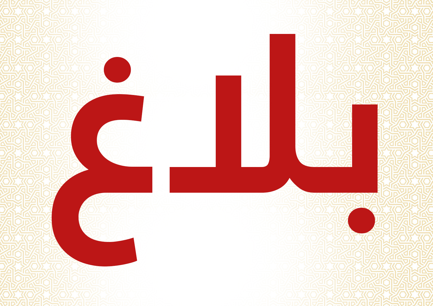 بلاغ إلى طلبة السنة ثانية ماجستير حول تسوية الوضعية الإدارية