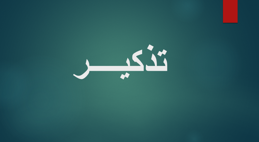 تذكير للباحثين المسجلين في الدكتوراه