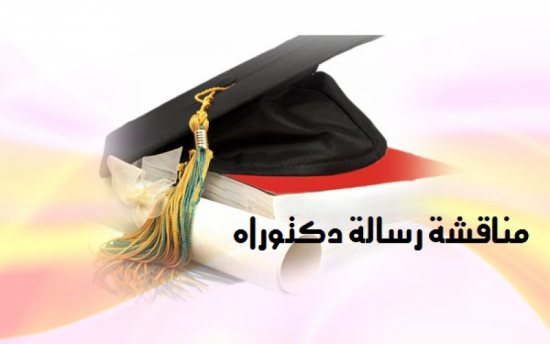 "إعلام بمناقشة أطروحة الدكتوراه في العلوم  التصرف"مالية